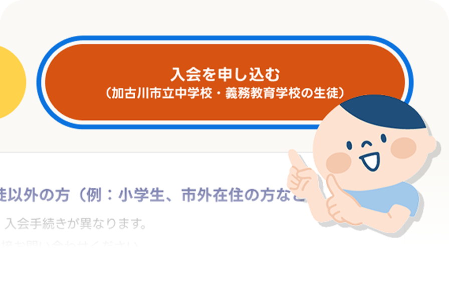 入会を申し込むボタンの例