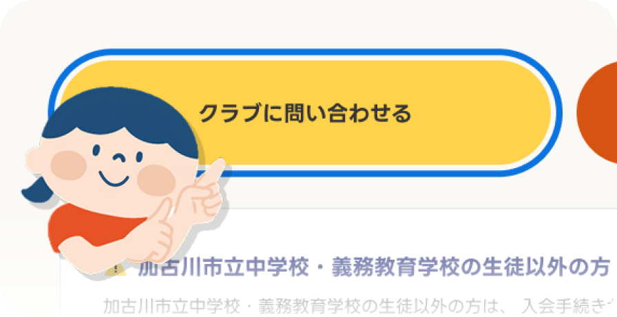 クラブに問い合わせるボタンの例
