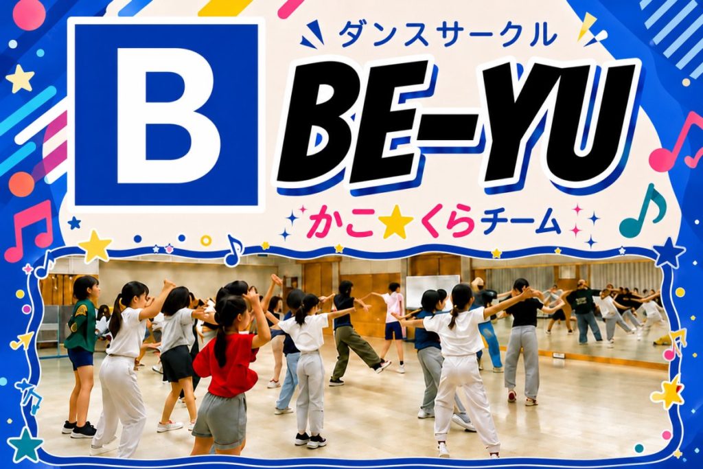 BE-YU かこ☆くらチームの活動写真