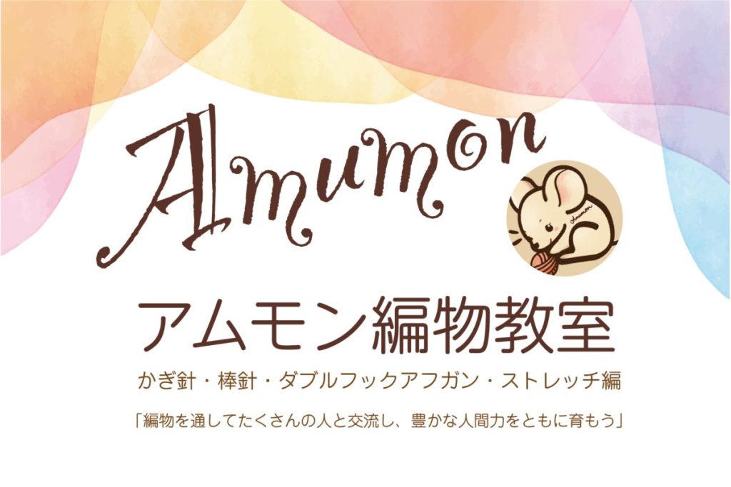 Amumon編物教室の活動写真